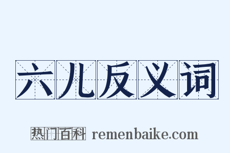 六儿反义词是什么意思的图片